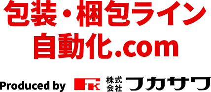 包装・梱包ライン 自動化.com Produced by 株式会社フカサワ