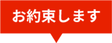 お約束します