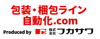 包装・梱包ライン 自動化.com Produced by 株式会社フカサワ