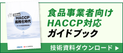 食品事業者向けHACCP対応ガイドブック