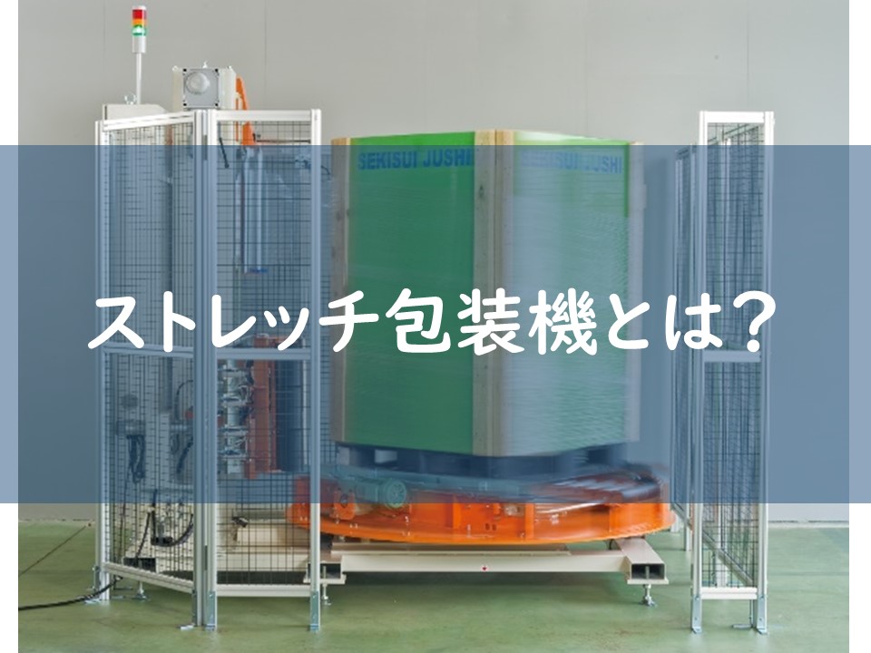 ストレッチ包装機とは?