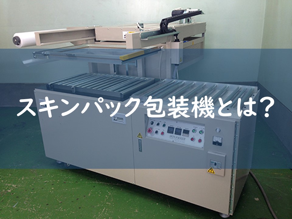 スキンパック包装機とは?