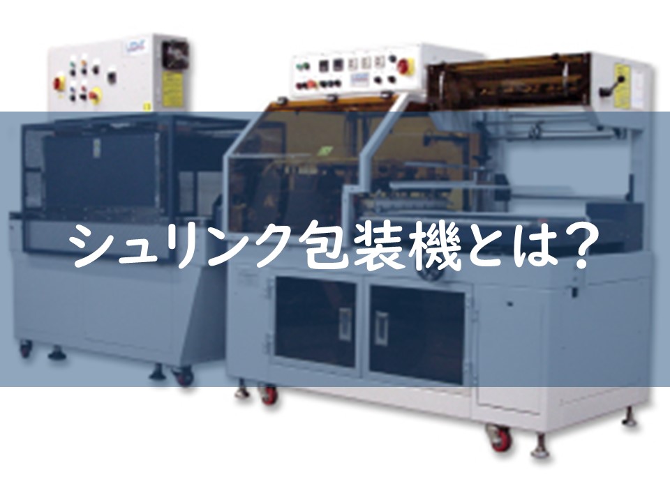 シュリンク包装機とは？