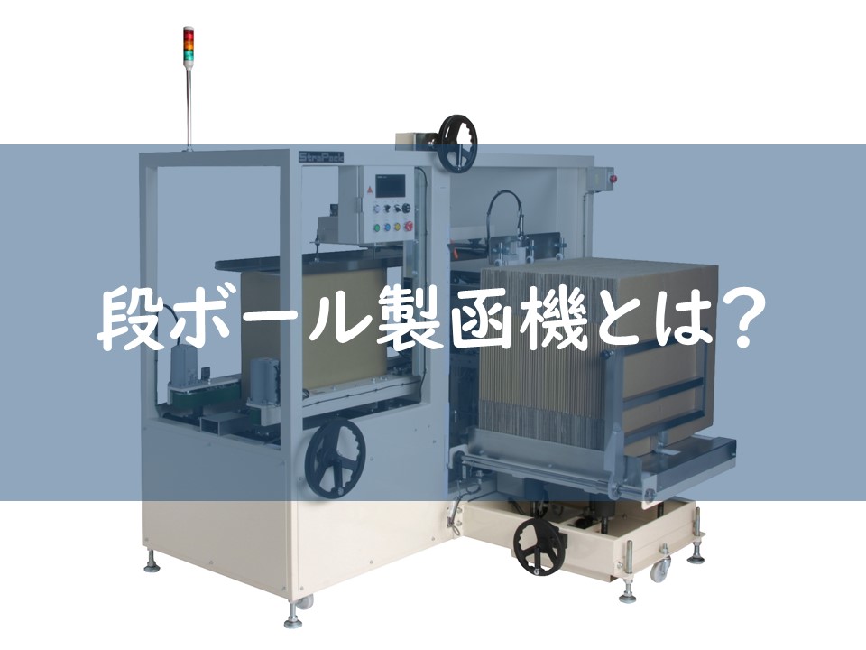 段ボール製函機とは