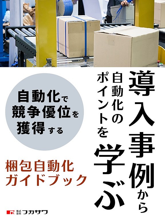 【ガイドブック】梱包自動化ガイドブック