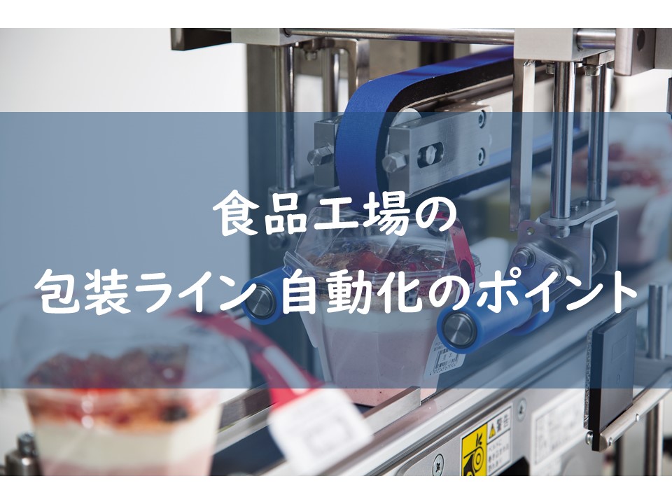 食品工場の包装ライン自動化のポイント