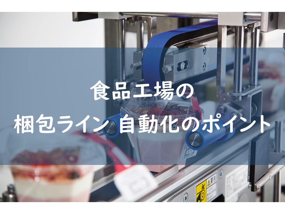 食品工場の梱包ライン自動化のポイント