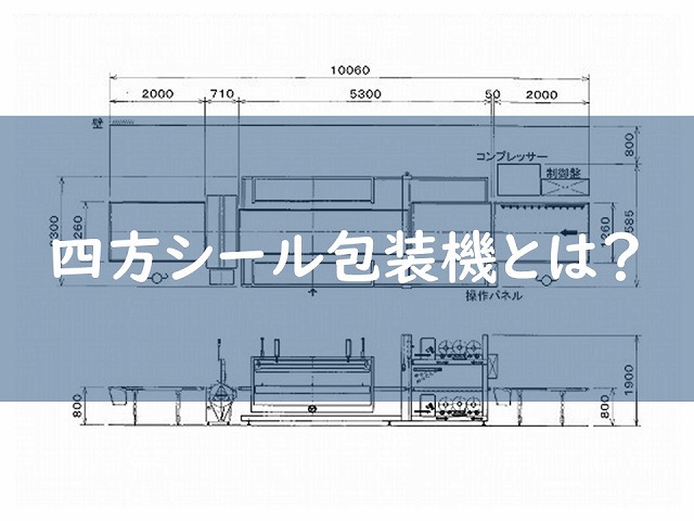 四方シール包装機