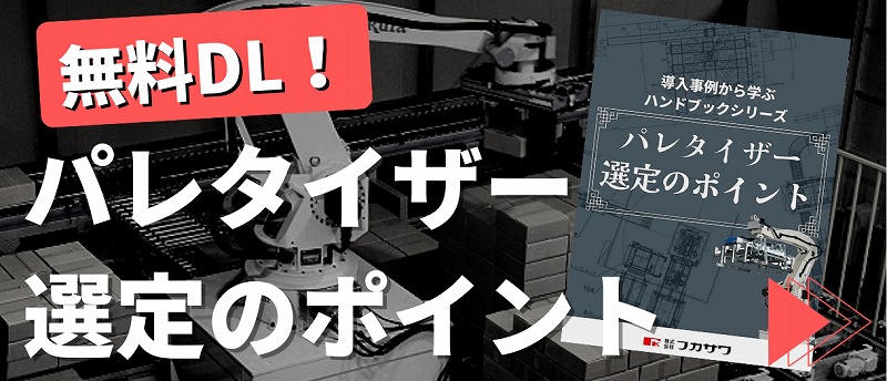 パレタイザー選定のポイント