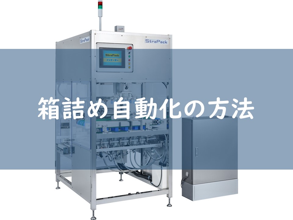 箱詰め自動化の方法