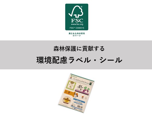 【ラベル・シールの環境対応】森林保護につながる資材をご紹介