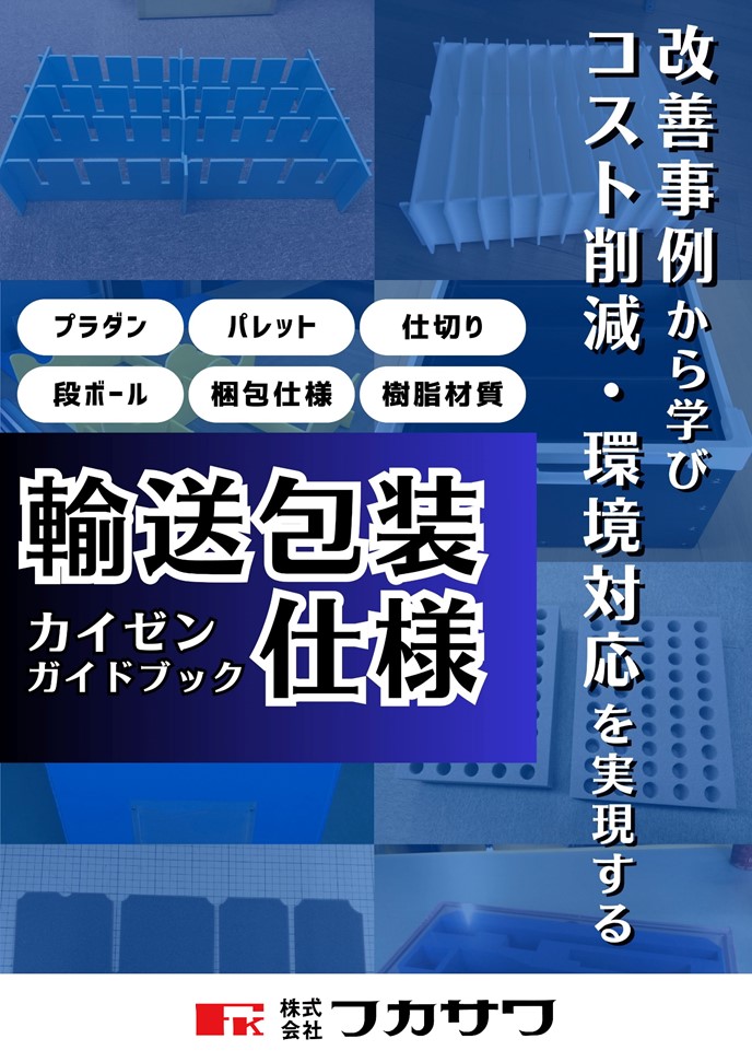 輸送包装・仕様 改善ガイドブック